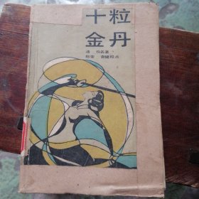 十粒金丹