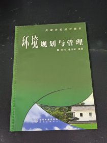 环境规划与管理