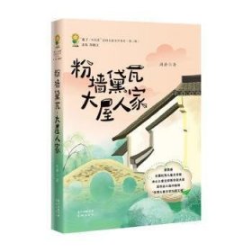 粉墙黛瓦大屋人家/来了小花城原创儿童文学书系 周静 9787536092273 广东花城出版社有限公司