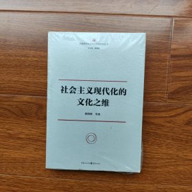 社会主义现代化的文化之维 颜晓峰 著 重庆出版社