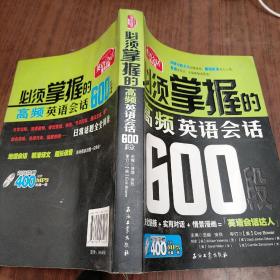 必须掌握的高频英语会话600段