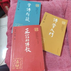 学佛三书（共3册）