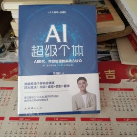 AI超级个体：肖厂长新书，AI创富时代，内容创富的实战方法论