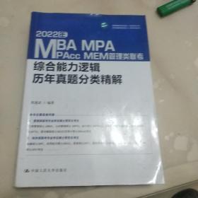 2022年MBA、MPA、MPAcc、MEM管理类联考综合能力逻辑历年真题分类精解