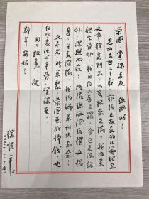温州著名学者徐顺平毛笔手札一页