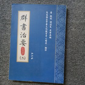 群书治要三六〇（第2册）