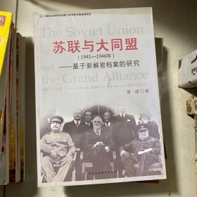 苏联与大同盟（1941-1946年）：基于新解密档案的研究