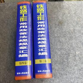 铁路工作常用政策法规规章汇编 （三 、四卷）