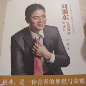刘强东：我的青春不迷茫