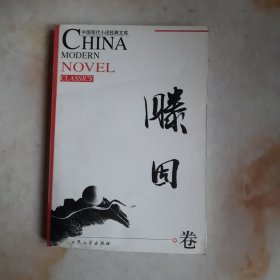 中国现代小说经典文库