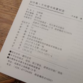 如许集 : 于风雷书画篆刻选