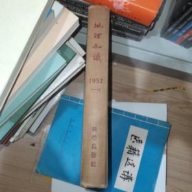 1957年地理知识（1—12期）合订本