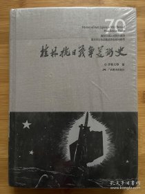 桂林抗日战争美术史