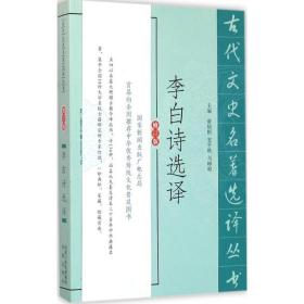 李白诗选译(修订版) 中国古典小说、诗词 詹鍈等译注