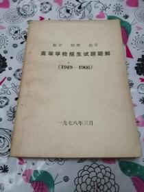 高等学校招生考试题解（1949一1966）