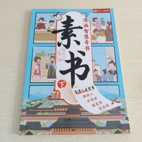 素书 下 漫画智慧奇书 写给孩子的哲学启蒙 中国传统文化为人处世的人生智慧 小学生儿童经典国学课外阅读书籍