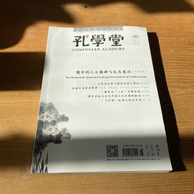 孔学堂 2014-8（创刊号）【实物拍照现货正版】