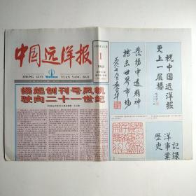 中国远洋报 公开发行创刊号 1998年10月1日（扬起创刊号风帆驶向二十一世纪）