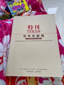 特刊 百年珍邮展 纪念中国邮政开办120周年