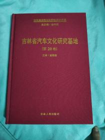 吉林省特色文化概览：吉林省汽车文化研究基地