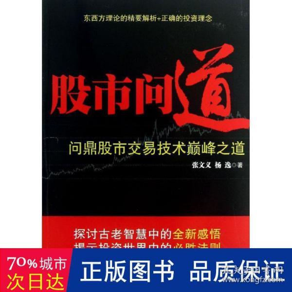 股市问道 : 问鼎股市交易技术巅峰之道