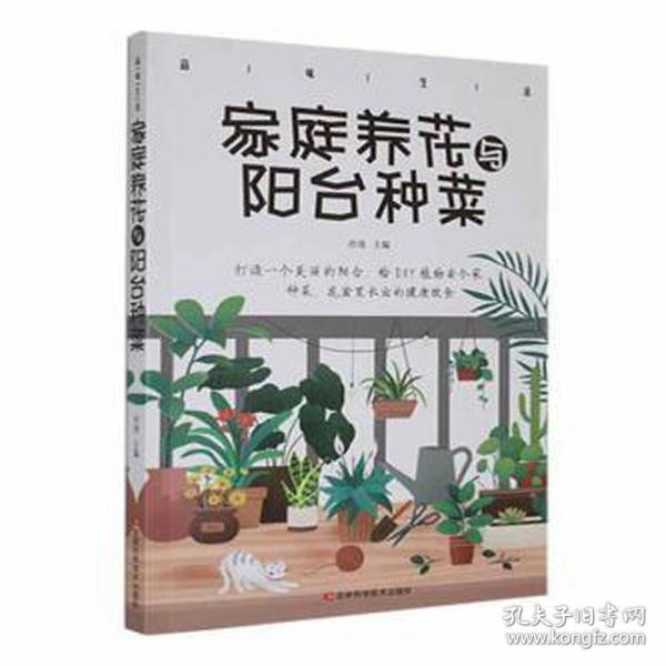 家庭养花与阳台种菜--阳台花园大棚蔬菜种植技术大全新手农业种植辣椒番茄草莓有机蔬菜技术家庭养花种花 正版技术教程实用手册书籍 园艺爱好者的入门指南