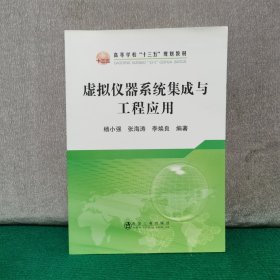 虚拟仪器系统集成与工程应用/高等学校“十三五”规划教材