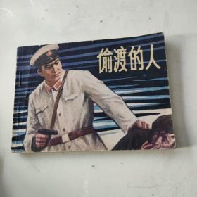 连环画《偷渡的人》