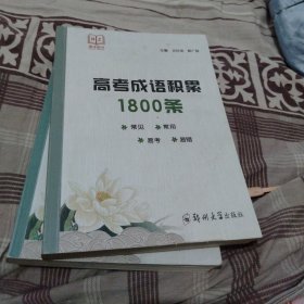 高考成语积累1800条