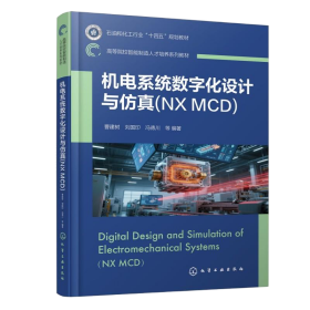 机电系统数字化设计与：nx mcd(曹建树) 大中专理科科技综合 曹建树、刘国印、冯德川 等 编
