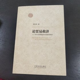 论贸易救济：WTO反倾销反补贴规则研究 包邮 J4