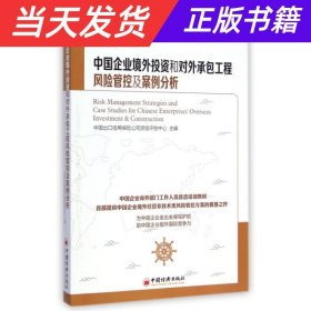 中经行业培训：中国企业境外投资和对外承包工程风险管控及案例分析