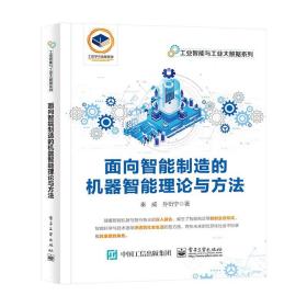 面向智能制造的机器智能理论与方法 机械工程 秦威,孙衍宁 新华正版