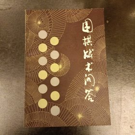 围棋战术问答 (长廊58G)