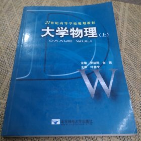 21世纪高等学校规划教材:大学物理(上下)