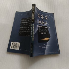 达尔文的黑匣子：生化理论对进化论的挑战