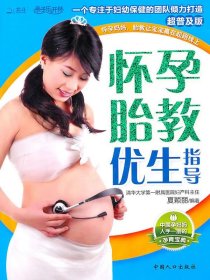 怀孕胎教优生指导
