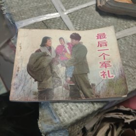 连环画:最后一个军礼