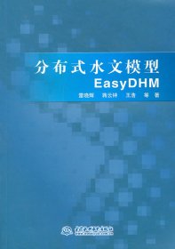 分布式水文模型EasyDHM