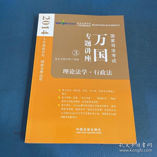 2014国家司法考试万国专题讲座：理论法学·行政法