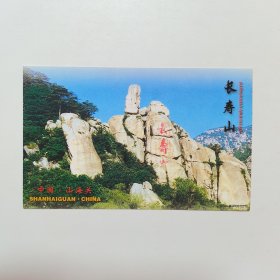 长寿山风景区 明信片（邮资60分）