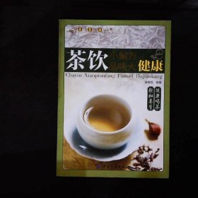 健康·智慧·生活丛书：茶饮小偏方·品味大健康