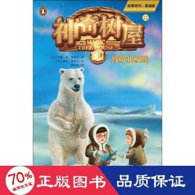 神奇树屋12：致敬北极熊/故事系列·基础版