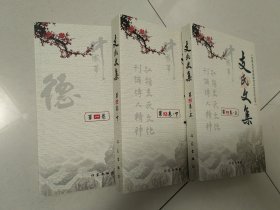 支氏文集第一卷，第二卷上下3本全