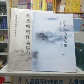 焦杰唢呐作品集十焦杰音乐作品集