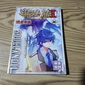 斗罗大陆第二部绝世唐门26（漫画版）  唐家三少