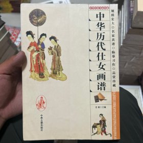 中华历代仕女画谱