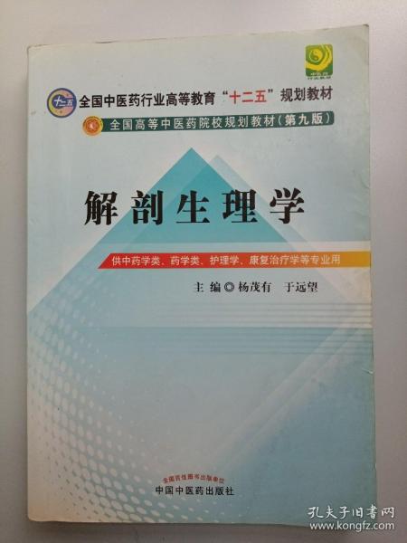 全国中医药行业高等教育“十二五”规划教材·全国高等中医药院校规划教材（第9版）：解剖生理学