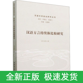 漢語(yǔ)方言持續(xù)體比較研究