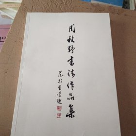 周秋野书法作品集 签名本